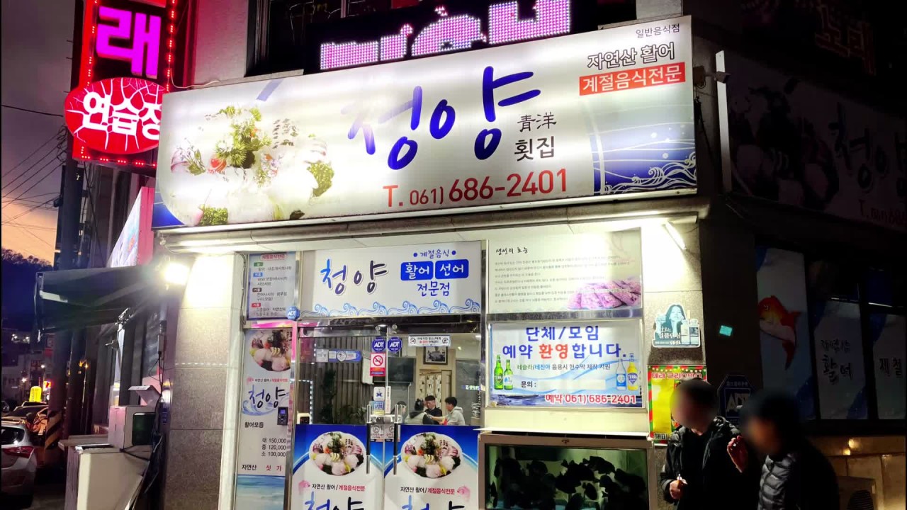 청양횟집 음식 이미지