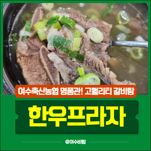 여수축협 한우프라자 명품관 이미지 5
