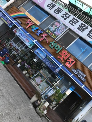 레인보우횟집 이미지 5